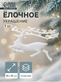 Ёлочная игрушка «Зимнее волшебство. Бегущий олень» пластик, 10×15 см, белый