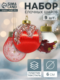 Ёлочные игрушки «Капризы зимы», шары новогодние, d=6 см, 9 шт. красный