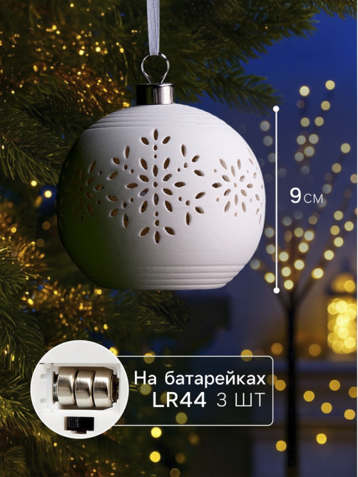 Ёлочный шар «Снежинки», 9×9×9.8 см, 1 LED, керамика, от батареек LR44×2, свечение тёплое белое