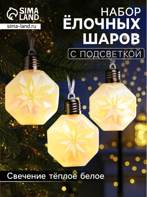 Набор ёлочных шаров «Изморозь», 3 шт., d=7.5 см, 3 LED, от батареек AG13×9, свечение тёплое белое