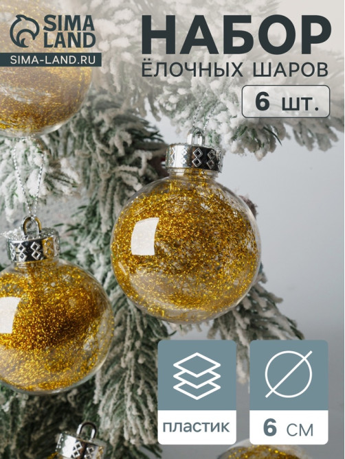 Ёлочные игрушки «Дончо», шары новогодние, d=6 см, набор 6 шт., золото прозрачный