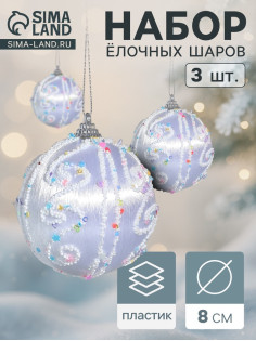 Ёлочные игрушки «Бамби», шары новогодние, d=8 см, 3 шт., серебро