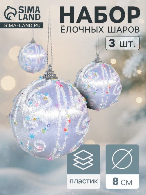 Ёлочные игрушки «Бамби», шары новогодние, d=8 см, 3 шт., серебро
