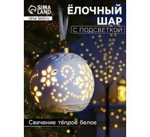 Ёлочный шар с подсветкой «Вьюга», 10×8.8×8.8 см, 1 LED, керамика, от батареек LR44×3, керамика, свечение тёплое белое