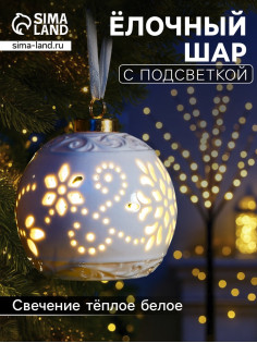 Ёлочный шар с подсветкой «Вьюга», 10×8.8×8.8 см, 1 LED, керамика, от батареек LR44×3, керамика, свечение тёплое белое
