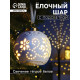 Ёлочный шар с подсветкой «Вьюга», 10×8.8×8.8 см, 1 LED, керамика, от батареек LR44×3, керамика, свечение тёплое белое