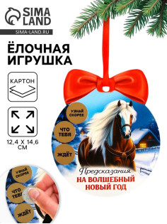 Ёлочная игрушка новогодняя с предсказанием «Конь»,12.4×14.6 см