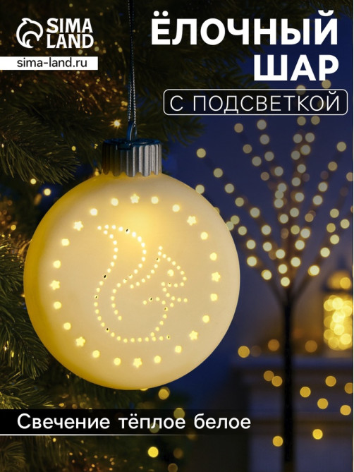 Ёлочный шар «Белка», 8.7×3.1×9.8 см, 1 LED, керамика, от батареек LR44×3, свечение тёплое белое