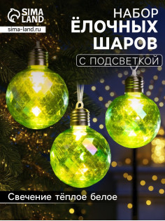 Набор ёлочных шаров «Акценты зелёного», 3 шт., d=7 см, 3 LED, от батареек AG13×9, свечение тёплое белое