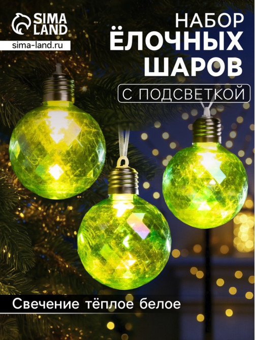 Набор ёлочных шаров «Акценты зелёного», 3 шт., d=7 см, 3 LED, от батареек AG13×9, свечение тёплое белое