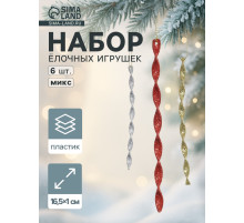 Ёлочные игрушки набор 6 шт. «Сосулька витая грация» 16.5×1 см, МИКС