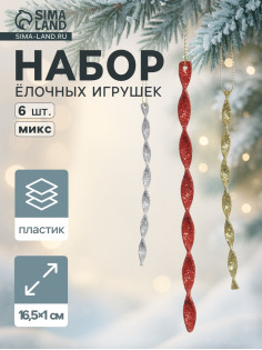 Ёлочные игрушки набор 6 шт. «Сосулька витая грация» 16.5×1 см, МИКС
