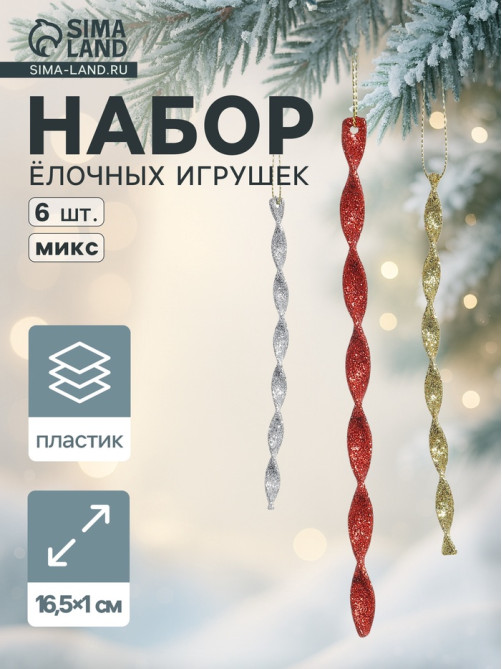 Ёлочные игрушки набор 6 шт. «Сосулька витая грация» 16.5×1 см, МИКС