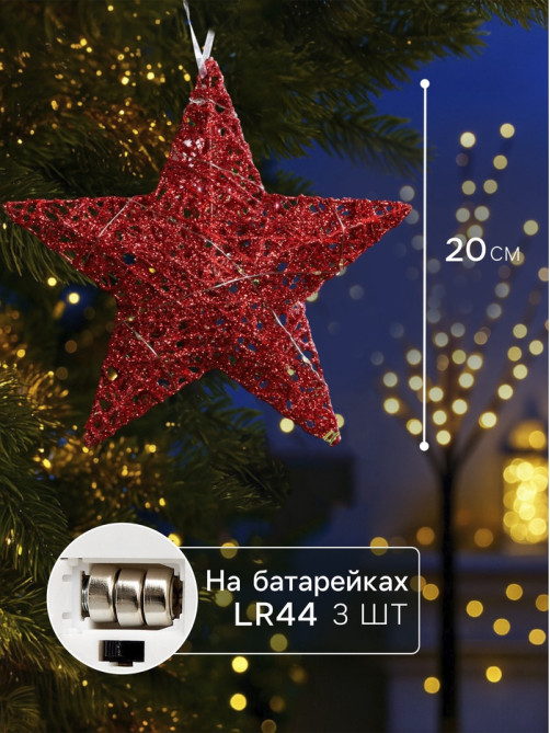 Подвеска световая «Звезда красная», 20×20×5 см, 10 LED, от батареек AG13×3, свечение тёплое белое
