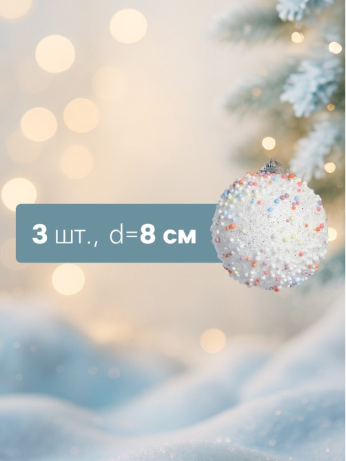 Ёлочные игрушки «Абель», шары новогодние, d=8 см, 3 шт., колор