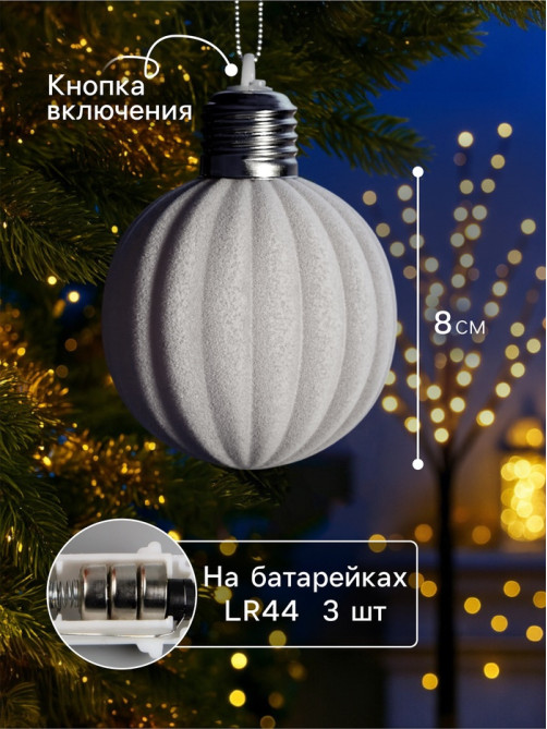 Елочный шар «Бархатный зефир» 8 см, 1 LED, от батареек LR44×3, свечение тёплое белое