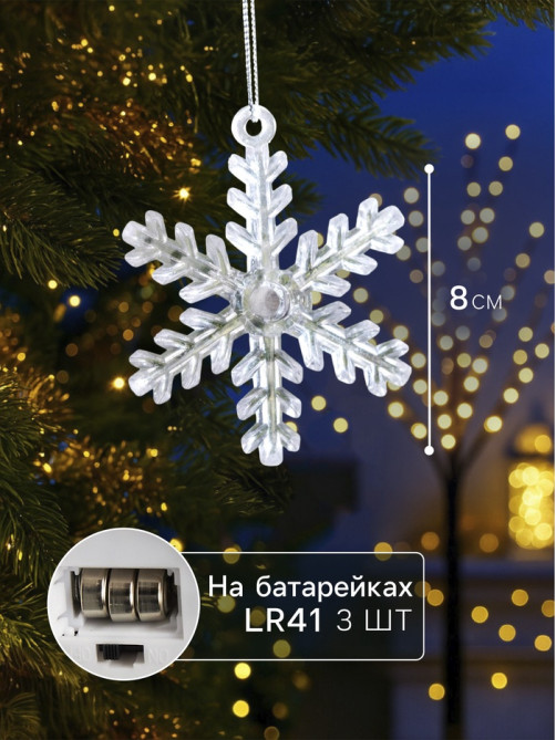 Ёлочная игрушка «Снежинка», 9×8.5×2.8 см, 1 LED, от батареек, свечение мульти (RGB)