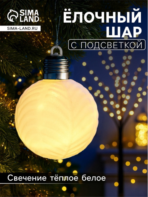Елочный шар «Белый бархат» 8 см, 1 LED, от батареек LR44×3, свечение тёплое белое