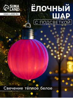 Елочный шар «Малиновый бархат» 8 см, 1 LED, от батареек LR44×3, свечение тёплое белое