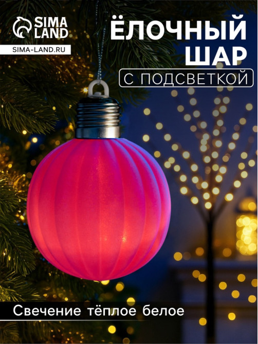 Елочный шар «Малиновый бархат» 8 см, 1 LED, от батареек LR44×3, свечение тёплое белое