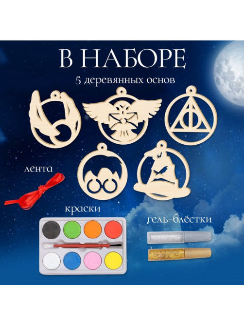 Набор для творчества «Ёлочные игрушки. Волшебники», из дерева, роспись, 4+