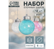 Ёлочные игрушки «Калейдоскоп» каприз, шары новогодние, d=6 см, набор 12 шт., МИКС