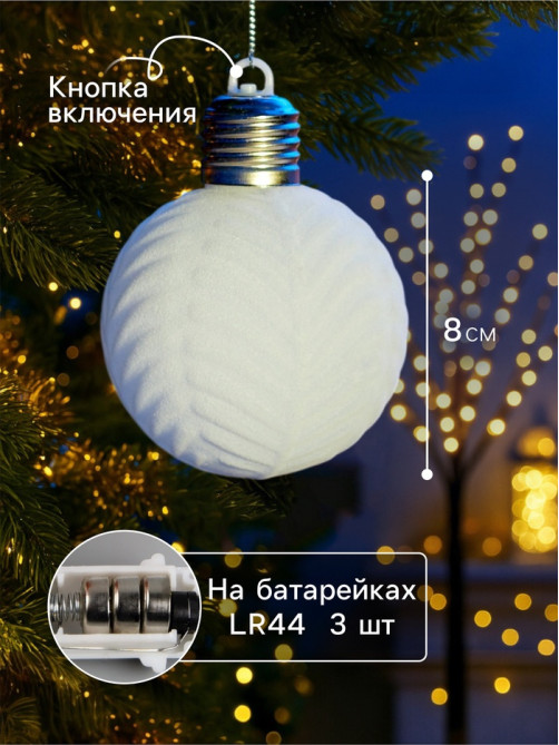 Елочный шар «Белый бархат» 8 см, 1 LED, от батареек LR44×3, свечение тёплое белое