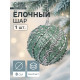Ёлочный шар новогодний d=8 см «Карнавал» сияние полос, бирюзовый