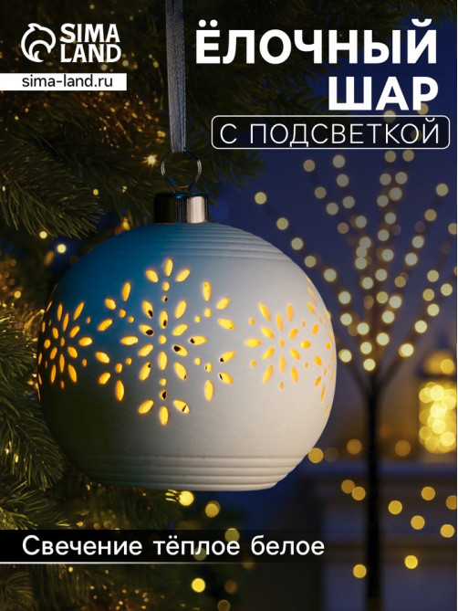 Ёлочный шар «Снежинки», 9×9×9.8 см, 1 LED, керамика, от батареек LR44×2, свечение тёплое белое