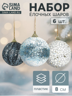Ёлочные игрушки «Ксавье» ассорти, шары новогодние, d=8 см, набор 6 шт., бело-синий