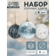 Ёлочные игрушки «Ксавье» ассорти, шары новогодние, d=8 см, набор 6 шт., бело-синий