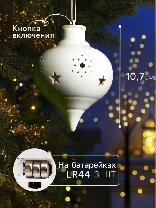 Ёлочный шар с подсветкой «Снежный», 10.7×8.5×8.5 см, 1 LED, керамика, от батареек LR44×3, керамика, свечение тёплое белое