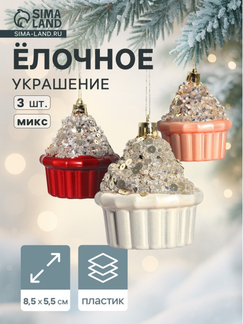 Ёлочные игрушки 3 шт. «Пирожное Феерия нежность» 8×5.5 см, МИКС