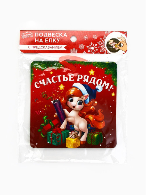 Ёлочная игрушка новогодняя с предсказанием «Парочка»,12.4×14.6 см