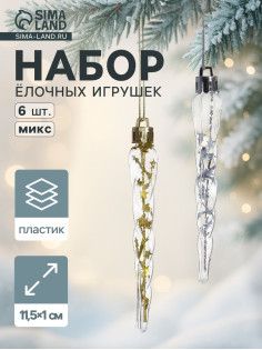 Ёлочные игрушки набор 6 шт. «Сосулька», 11.5×1 см, золото/серебро