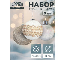 Ёлочные игрушки «Орсон», шары новогодние, d=8 см, 9 шт., люкс