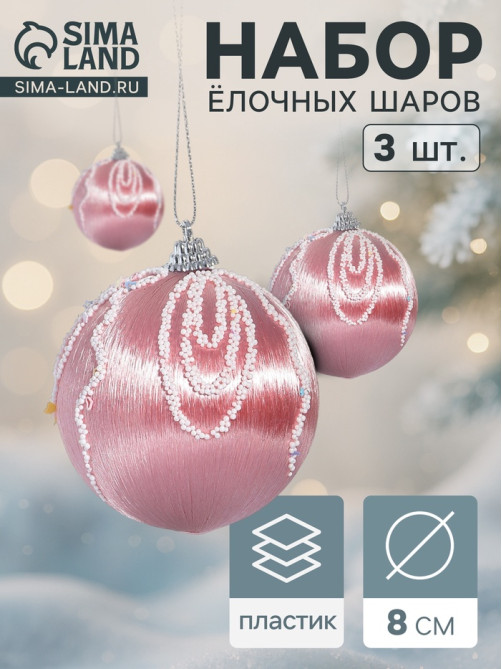 Ёлочные игрушки «Бамби», шары новогодние, d=8 см, 3 шт., розовый