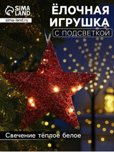 Подвеска световая «Звезда красная», 20×20×5 см, 10 LED, от батареек AG13×3, свечение тёплое белое