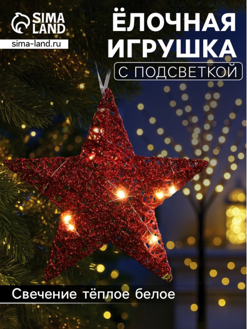 Подвеска световая «Звезда красная», 20×20×5 см, 10 LED, от батареек AG13×3, свечение тёплое белое
