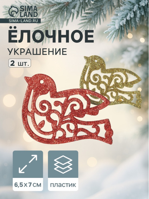 Ёлочные игрушки 2 шт. «Зимнее волшебство. Птичка блеск» пластик, 7×9.5 см, красный золото