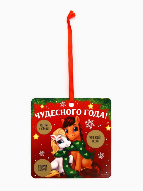 Ёлочная игрушка новогодняя с предсказанием «Парочка»,12.4×14.6 см