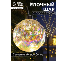 Ёлочная игрушка светодиодная «Шар», d=12 см, 12 LED, от батареек ААх2, свечение тёплое белое