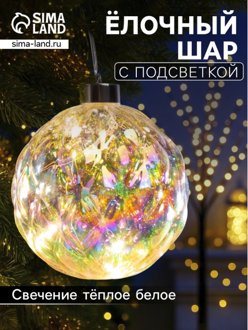 Ёлочная игрушка светодиодная «Шар», d=12 см, 12 LED, от батареек ААх2, свечение тёплое белое