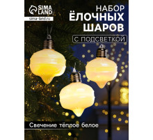 Набор ёлочных шаров «Ретро», 3 шт., 8×7 см, 3 LED, от батареек AG13×9, свечение тёплое белое