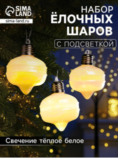 Набор ёлочных шаров «Ретро», 3 шт., 8×7 см, 3 LED, от батареек AG13×9, свечение тёплое белое