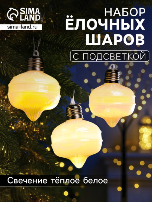 Набор ёлочных шаров «Ретро», 3 шт., 8×7 см, 3 LED, от батареек AG13×9, свечение тёплое белое