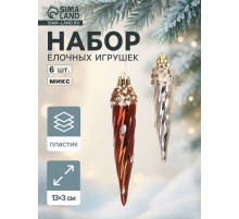 Ёлочные игрушки набор 6 шт. «Сосулька верхушка блеск», 13×3 см, золото/коричневый