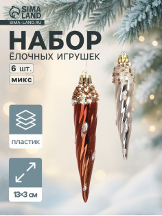 Ёлочные игрушки набор 6 шт. «Сосулька верхушка блеск», 13×3 см, золото/коричневый