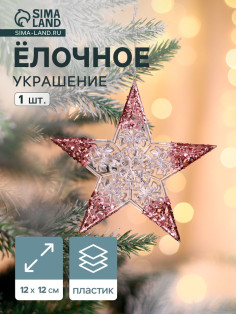 Ёлочная игрушка «Зимнее волшебство. Звезда сияние кончики блеск», 12×12 см, прозрачно-розовый