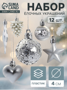 Ёлочные игрушки набор 12 шт. «Праздничный хоровод» 4 см, серебро